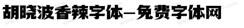 胡晓波香辣字体字体转换