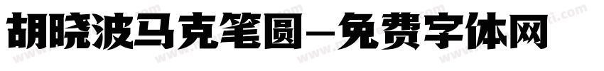 胡晓波马克笔圆字体转换