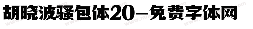 胡晓波骚包体20字体转换