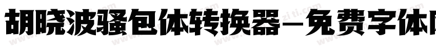 胡晓波骚包体转换器字体转换