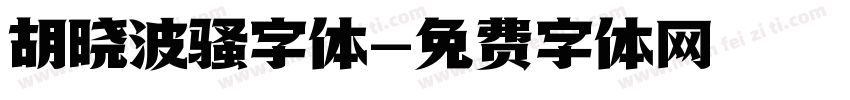 胡晓波骚字体字体转换