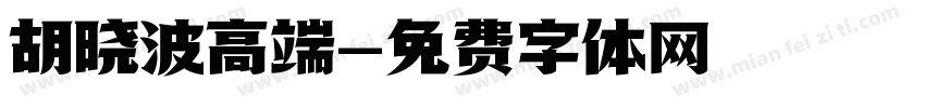 胡晓波高端字体转换