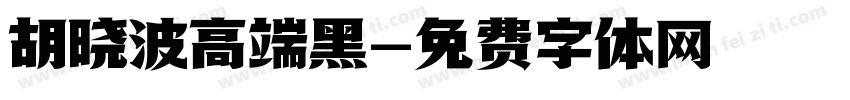 胡晓波高端黑字体转换