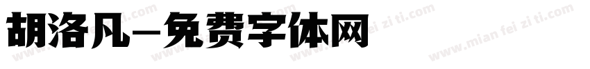胡洛凡字体转换