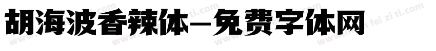 胡海波香辣体字体转换