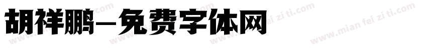 胡祥鹏字体转换