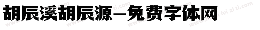胡辰溪胡辰源字体转换