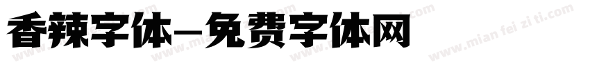 香辣字体字体转换