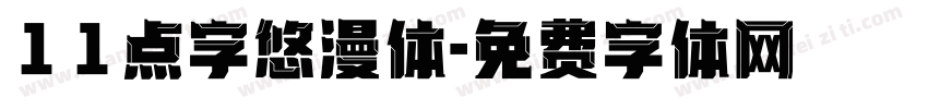 11点字悠漫体字体转换