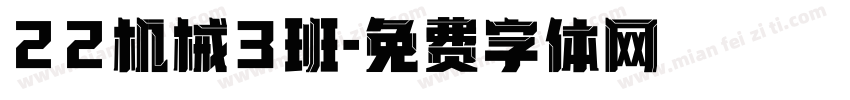 22机械3班字体转换