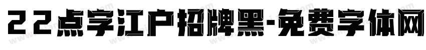 22点字江户招牌黑字体转换