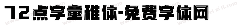 72点字童稚体字体转换