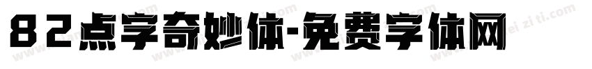82点字奇妙体字体转换
