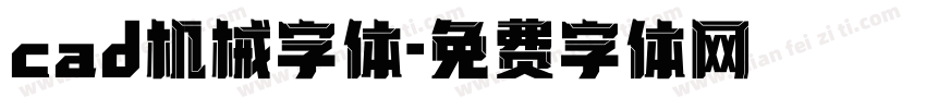 cad机械字体字体转换