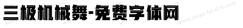 三极机械舞字体转换