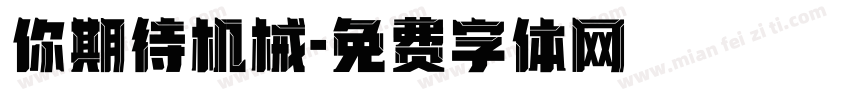你期待机械字体转换