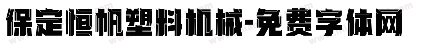 保定恒帆塑料机械字体转换