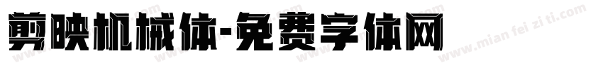 剪映机械体字体转换