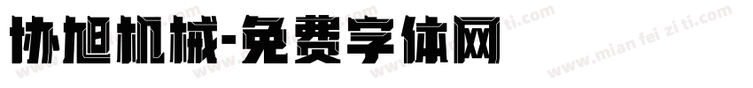 协旭机械字体转换