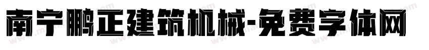 南宁鹏正建筑机械字体转换