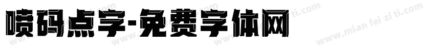 喷码点字字体转换