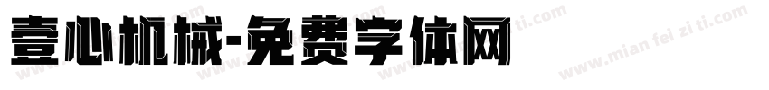 壹心机械字体转换