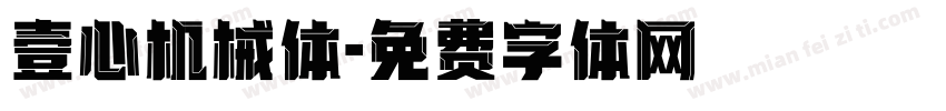 壹心机械体字体转换