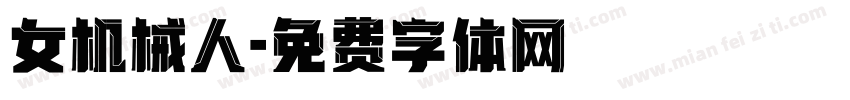 女机械人字体转换
