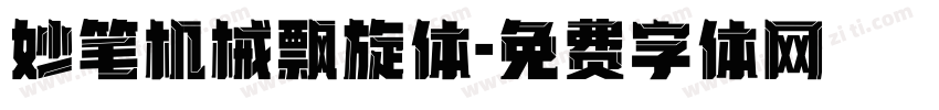 妙笔机械飘旋体字体转换