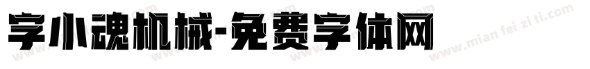 字小魂机械字体转换