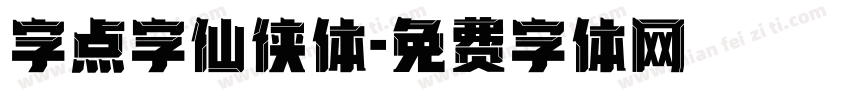 字点字仙侠体字体转换