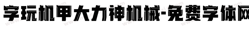 字玩机甲大力神机械字体转换