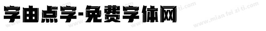 字由点字字体转换