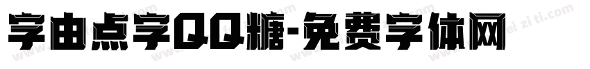 字由点字QQ糖字体转换