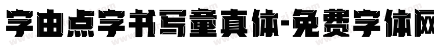 字由点字书写童真体字体转换