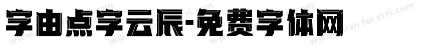 字由点字云辰字体转换