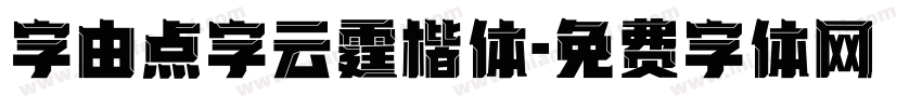 字由点字云霆楷体字体转换