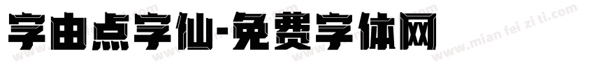 字由点字仙字体转换
