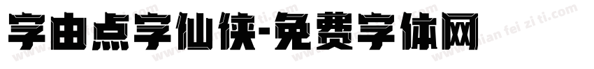 字由点字仙侠字体转换