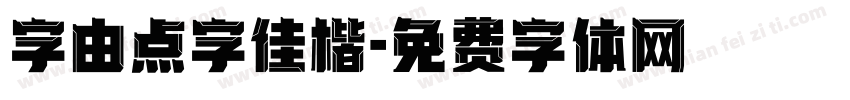 字由点字佳楷字体转换