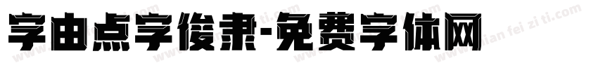 字由点字俊隶字体转换