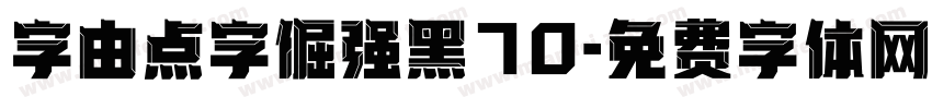 字由点字倔强黑70字体转换