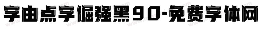 字由点字倔强黑90字体转换