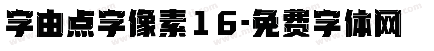 字由点字像素16字体转换