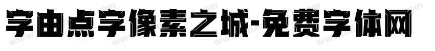 字由点字像素之城字体转换
