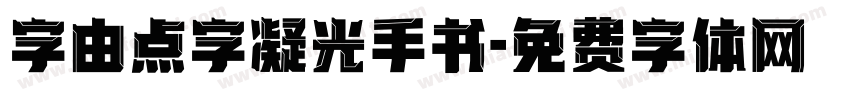字由点字凝光手书字体转换