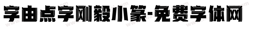 字由点字刚毅小篆字体转换