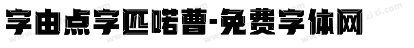 字由点字匹喏曹字体转换