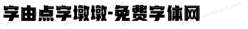 字由点字墩墩字体转换