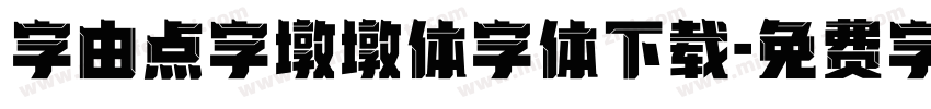 字由点字墩墩体字体下载字体转换